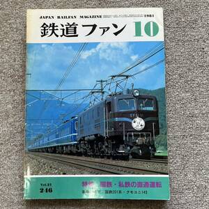 鉄道ファン　No.246　1981年 10月号　特集：国鉄・私鉄の直通運転