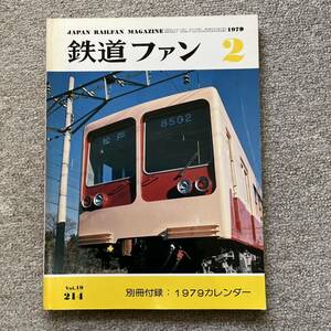 鉄道ファン　No.214　1979年 2月号