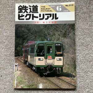 鉄道ピクトリアル　No.513　1989年 6月号　〈小集〉地方交通線