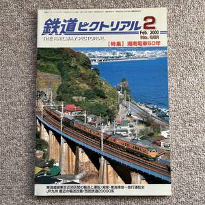 鉄道ピクトリアル　No.681　2000年 2月号　【特集】湘南電車50年