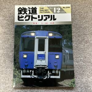 鉄道ピクトリアル　No.599 1994年 12月号〈特集〉キハ183・185系