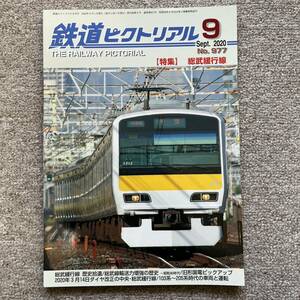 鉄道ピクトリアル　No.977　2020年 9月号　【特集】総武緩行線