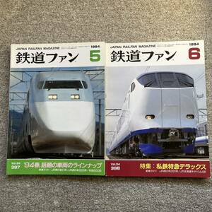 鉄道ファン　No.397,398　1994年 5,6月号　2冊セット