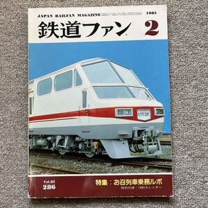  The Rail Fan No.286 1985 year 2 month number special collection : silk crepe row car .. Lupo 