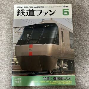 鉄道ファン　No.421　1996年 5月号　特集：機関車D51