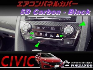 シビック　タイプＲ　エアコンパネルカバー　５Ｄカーボン調　ブラック　車種別カット済みステッカー専門店ｆｚ　ＦＫ８　ＦＫ７ 2