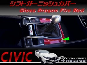 シビック　シフトガーニッシュカバー　ドラゴンファイアレッド　車種別カット済みステッカー専門店ｆｚ　ＦＫ８　ＦＫ７　ＦＣ１　タイプＲ