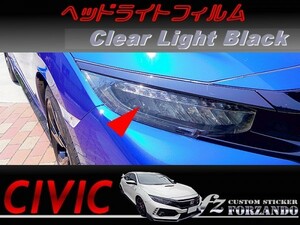 シビック　ヘッドライトカバーフィルム　ライトブラック　車種別カット済みステッカー専門店　ｆｚ　ＦＫ８　CIVIC TYPE R　ＦＣ１　ＦＫ７