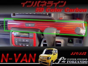 N-VAN　インパネライン　５Ｄカラーカーボン調　車種別カット済みステッカー専門店　ｆｚ　JJ1 JJ2