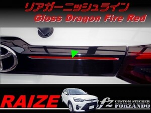 ライズ　リアガーニッシュライン　ドラゴンファイアレッド　車種別カット済みステッカー専門店ｆｚ　RAIZE A200A 210A　