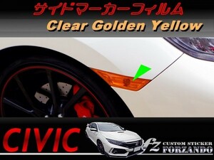 シビック　タイプＲ　サイドマーカーフィルム　ゴールデンイエロー　車種別カット済みステッカー専門店ｆｚ　ＦＫ８　　ＦＣ１　ＦＫ７