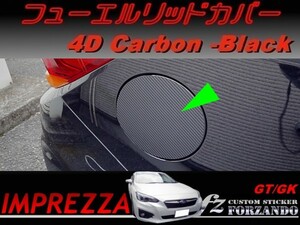 インプレッサ GT GK系 フューエルリッドカバー ４Ｄカーボン調　ブラック　車種別カット済みステッカー専門店　ｆｚ