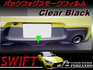 スイフトスポーツ スモークテールフィルム　ブラック 車種別カット済みステッカー専門店　ｆｚ ZC33S