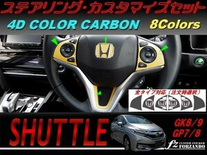 シャトル 　ステアリングカスタマイズセット ４Dカラーカーボン調 車種別カット済みステッカー専門店　ｆｚ　GK8 GK9 GP7 GP8 　2