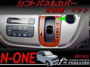 N-ONE　シフトパネルカバー　木目調マット　車種別カット済みステッカー専門店ｆｚ　JG1 JG2