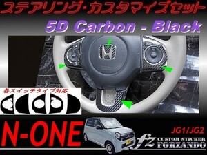 N-ONE　ステアリングカスタマイズセット　５Ｄカーボン調　ブラック　 車種別カット済みステッカー専門店ｆｚ　JG1 JG2