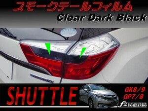  Shuttle for previous term smoked tail film dark black car make another cut . sticker speciality shop fz GK8 GK9 GP7 GP8