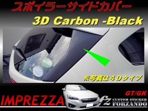 インプレッサ GT系 スポイラーサイドカバー ３Dカーボン調 車種別カット済みステッカー専門店　ｆｚ