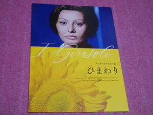 ひまわり　デジタルリマスター版　チラシ　別バージョンチラシ　ソフィア・ローレン　マルチェル・マストロヤンニ