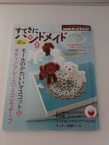 ★送料込【すてきにハンドメイド 2011年 09月号】モールマスコット/タティングレース/イージートップス/布地蔵★型紙・図案付き【NHK出版】