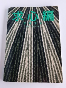 ★送料込【求心編テキスト〈編物〉】高田マサ/高田和子/編物の教科書★長袖・半袖フレンチスリーブ/セットインスリーブ【日本求心編協会】