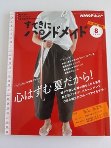 ★送料込【すてきにハンドメイド 2019年08月号】親子で甚平・バルーンパンツ・つまみ細工アクセ★Tシャツブラウス/型紙・図案【NHK出版】