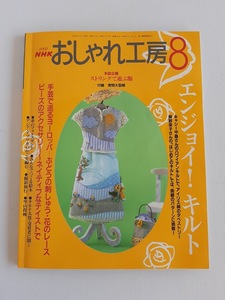 ★送料込【NHK おしゃれ工房2002年8月号】ルーマニアンレース★ハワイアンキルト/ピールキルト/クロスステッチ★型紙・図案【NHK出版】