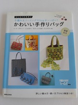 ★送料込【かわいい手作りバッグ　春夏・秋冬】手編み&ソーイングのバッグ全30点★編み方・縫い方プロセス解説【実業之日本社】_画像1