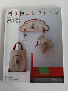 ★送料込【贈り物コレクション―古屋加江子のトールペイント】実物大図案掲載★(Heart Warming Life Series)【日本ヴォーグ社】