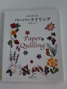 ★送料込【はじめてのペーパークイリング】多香山みれ★ペーパークラフト/花・果実・動物/額・アクセサリー・カード【日本ヴォーグ社】