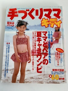 ★送料込【手づくりママ・キディVol.58（'99夏休みスペシャル号）】ファミリーペアの服＆小物★実物大型紙付【婦人生活社】