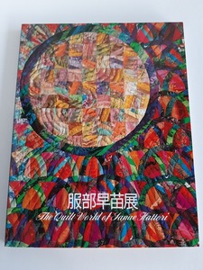 ★送料込【服部早苗展-日本の美・キルトの詩】パッチワークキルト★1990年展覧会の図録【図録】