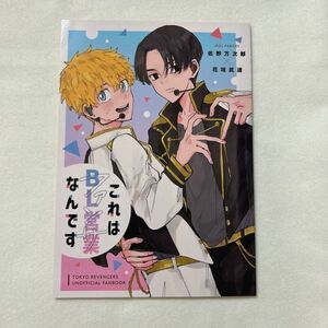 東京リベンジャーズ 東リべ 同人誌 / またあした あじた / これはBL営業なんです / 佐野万次郎×花垣武道 マイ武