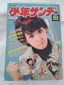 別冊少年サンデー　1973年昭和48年8月号　手塚治虫　牧村和美　蛭田充　藤子不二雄　赤塚不二夫　荘司としお　