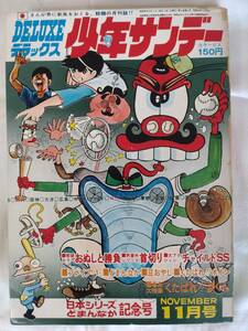 デラックス少年サンデー　1970年昭和45年11月号　関谷ひさし　石井いさみ　小山田つとむ　北野英明　とりいかずよし