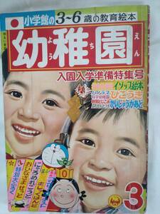 幼稚園　1970年昭和45年3月号　手塚治虫　横山光輝　赤塚不二夫　藤子不二雄　川崎のぼる　