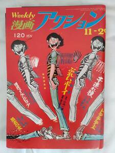 漫画アクション　1973年昭和48年11月29日号　大友克洋/橋とそして　モンキーパンチ　小島剛夕　芳谷圭児