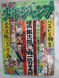 月刊少年ジャンプ　1976年昭和51年10月号　本宮ひろ志　永井豪　高橋よしひろ　望月三起也　吉沢やすみ