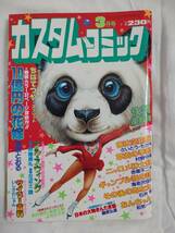 カスタムコミック　1981年昭和56年3月号　ちばてつや　村野守美　さいとうたかを　赤塚不二夫　石井隆_画像1