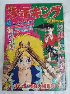 少年キング　1969年昭和44年2月9日号　手塚治虫　藤子不二雄　楳図かずお　永島慎二　望月三起也　辻なおき　平田弘史