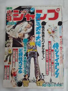 少年ジャンプ　1972年昭和47年10月9日号　永井豪/マジンガーＺ　吉沢やすみ　本宮ひろ志　池沢さとし　