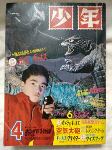 少年　1967年昭和42年4月号　手塚治虫　藤子不二雄　横山光輝　ガメラ対ギャオス/表紙　関谷ひさし　石森章太郎　一峰大二