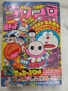 月刊コロコロコミック　1984年昭和59年10月号　永井豪/ドジラセンセー新連載　藤子不二雄　すがやみつる　川崎のぼる　桜多吾作