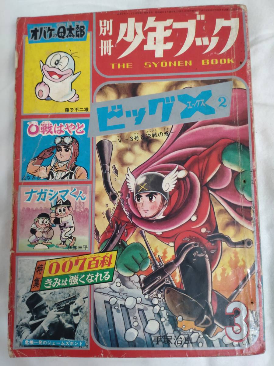 Yahoo!オークション -「少年ブック 昭和」(少年マンガ誌) (男性 