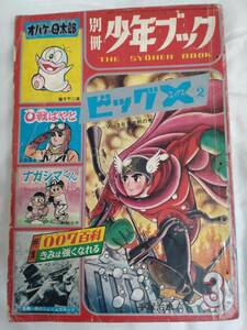 別冊少年ブック　ビッグⅩ③　1966年昭和41年2月28日号　手塚治虫　藤子不二雄　辻なおき　わち三平