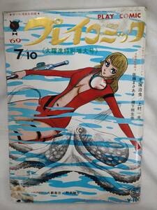 プレイコミック　1969年昭和44年7月10日号　手塚治虫　永島慎二　上村一夫　佐藤まさあき　臣新蔵　