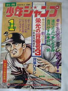 別冊少年ジャンプ　1972年昭和47年1月号　石川賢　貝塚ひろし　本宮ひろ志　手塚治虫　永井豪　吉沢やすみ　川崎のぼる　ジョージ秋山