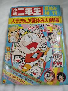 小学二年生　1969年昭和44年夏休み増刊　藤子不二雄　関谷ひさし　今村洋子　