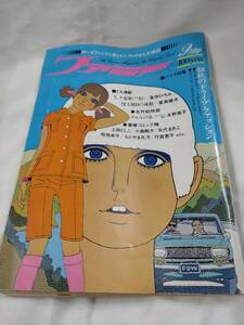 ファニー　1969年昭和44年9月号　石森章太郎　竹宮恵子　矢代まさこ　水野英子　岡田史子　小島剛夕　