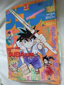 少年サンデー　1988年昭和63年9月7日号　大友克洋/オレのまんが道　青山剛昌/ヤイバ　新連載